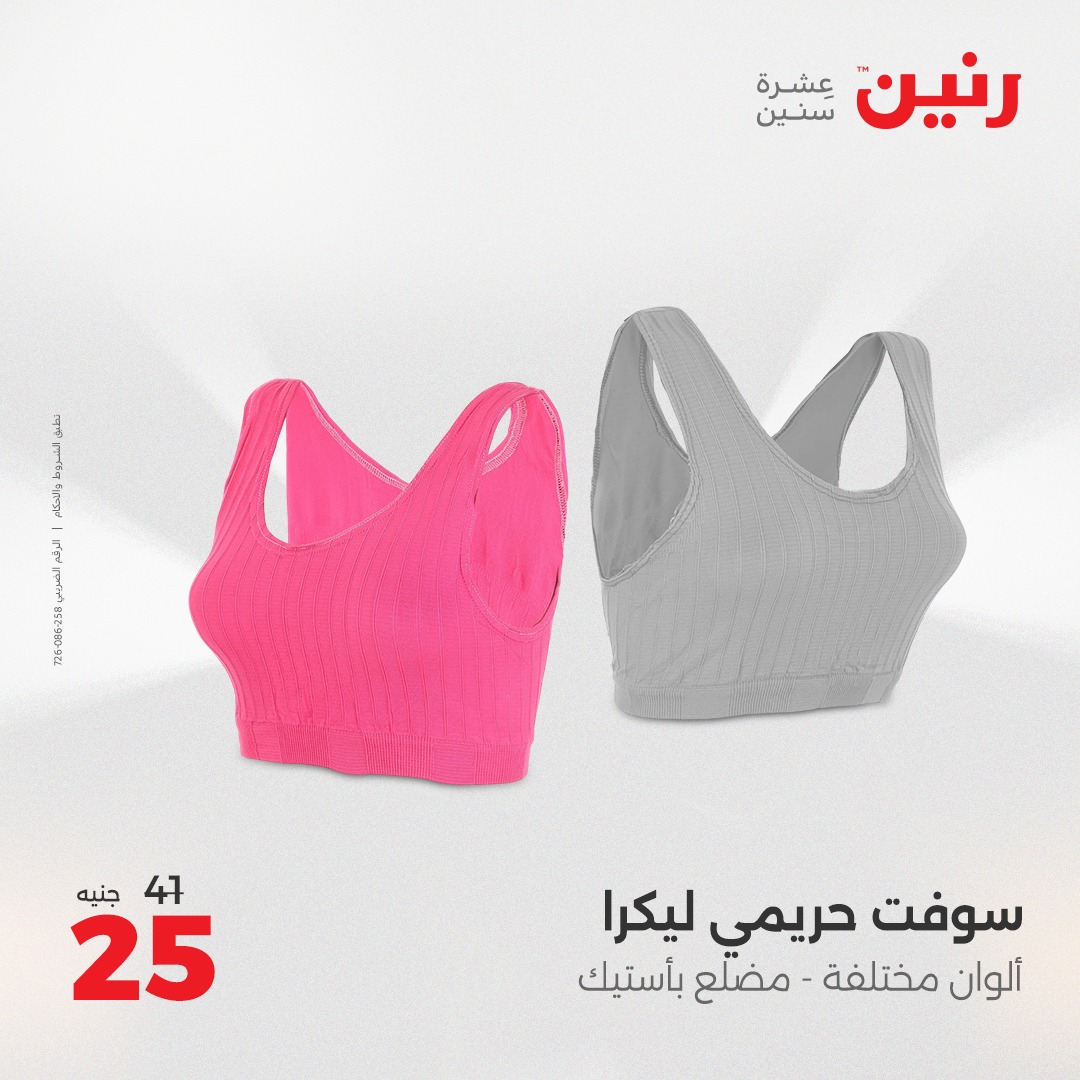 raneen offers from 29jul to 4jun 2025 عروض رنين من 29 يوليو حتى 4 يونيو 2025 صفحة رقم 100